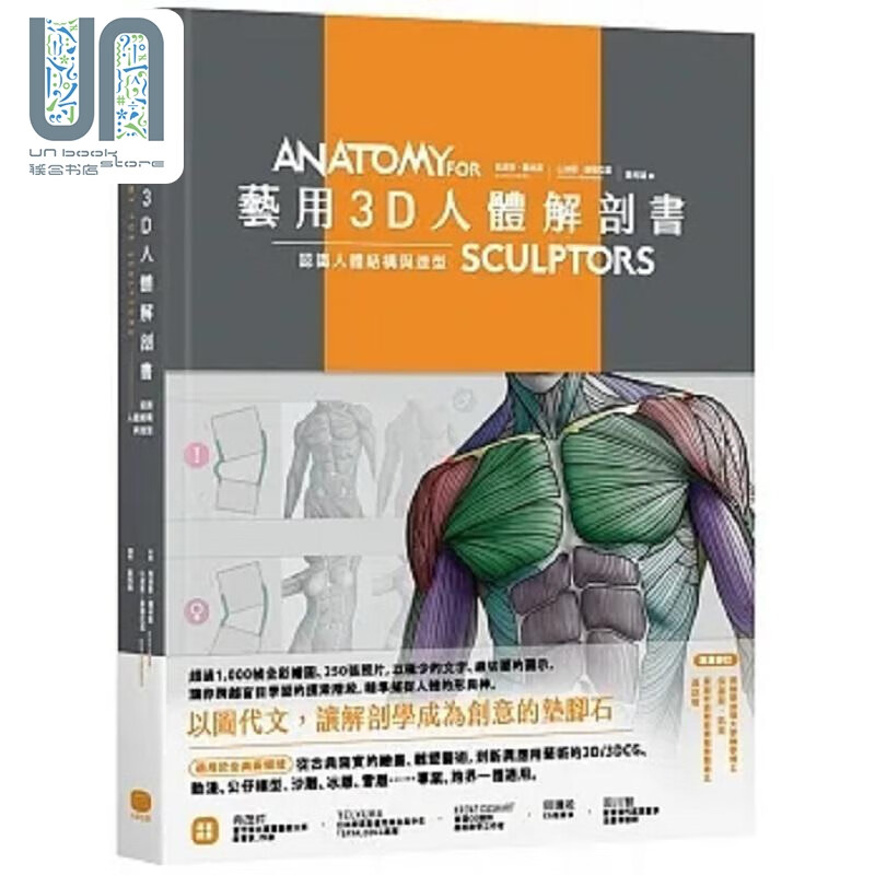 艺用3d人体解剖书 认识人体结构与造型 港台原版 乌迪斯 萨林斯 山