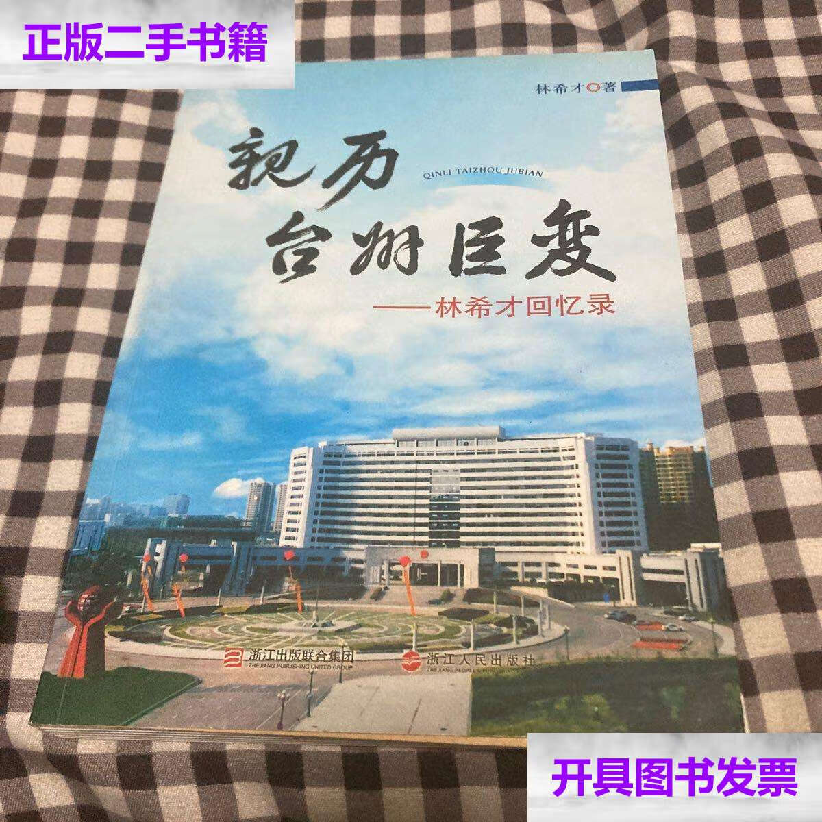 【二手9成新】亲历台州巨变:林希才回忆录 北京师范大学校长方福康