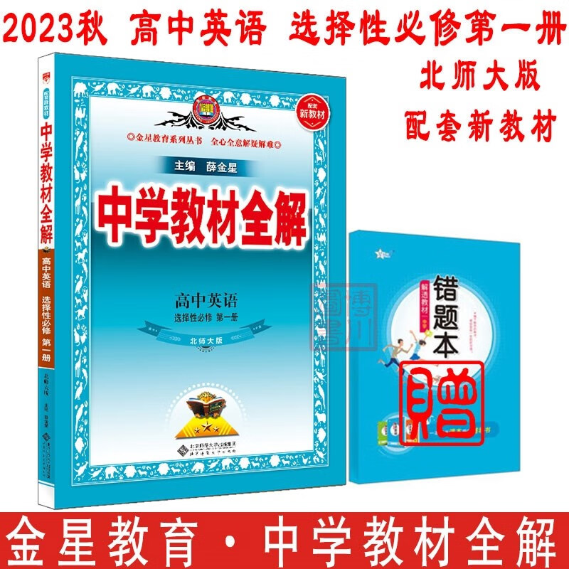 包邮2023秋2024新教材中学教材全解高中英语选择性必修1第一册选修选必一1北师大版北师 金星教育薛金星教材全解高中同步高一高二 北师版北京师范