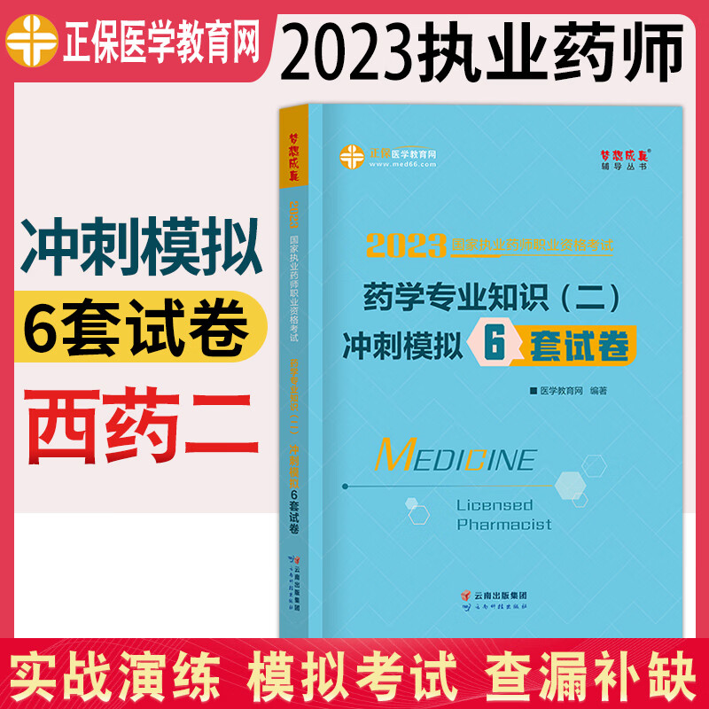 医学教育网2023年西药中药师执业药师资格证考试用书模拟6套试卷药学专业知识一二药事管理与法规试题职业药师西医执业药药师教材习题 药学专业知识二 正保-医学教育网