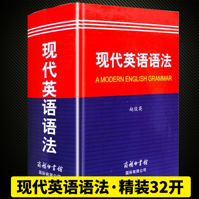 现代英语语法 商务印书馆 英语字词典英汉双解全解 从零开始学英语四级语法外语学习中学生英语 高中英语语法全解英汉双解词典工具书