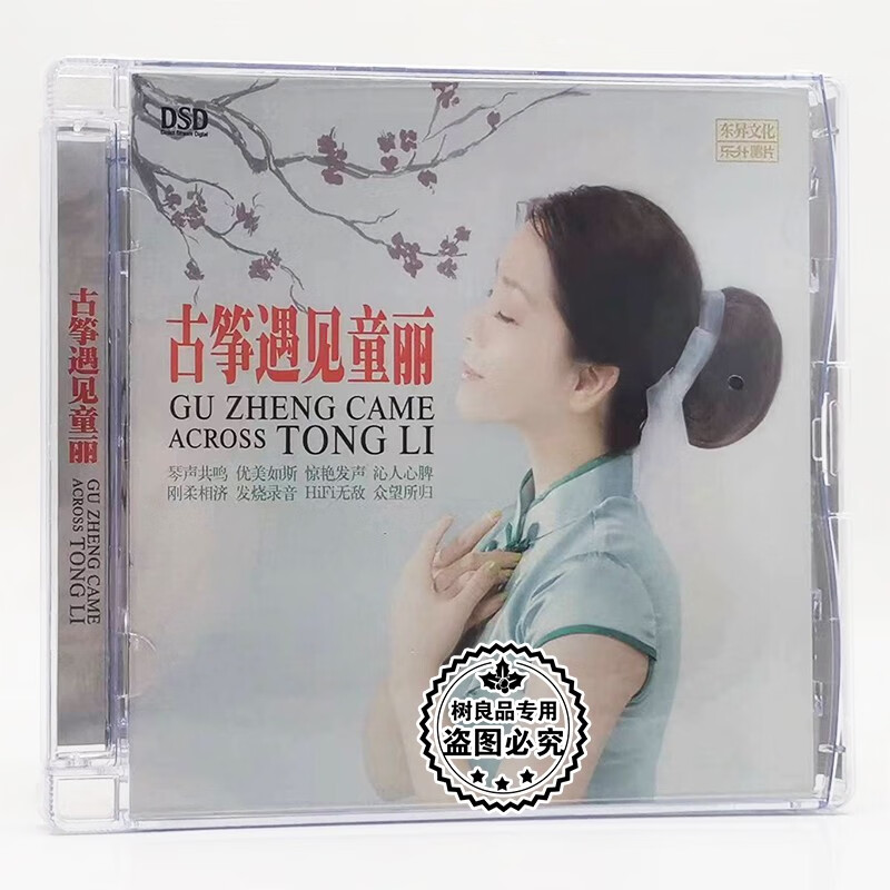 正版乐升发烧唱片  童丽 古筝遇见童丽 童丽古筝人声器乐hifi试音专辑