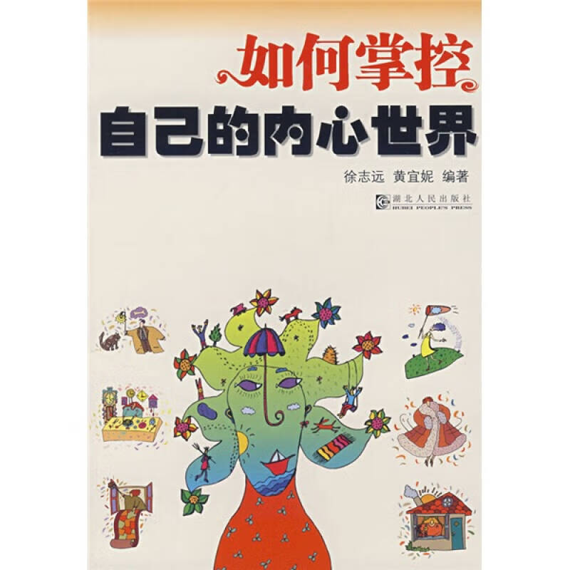 如何掌控自己的内心世界【正版好书,下单速发】