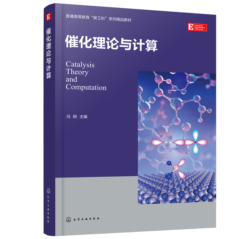催化理论与计算 冯刚 主编 高等院校化学 应用化学 化学工程与技术及相近专业高年级本科生 研究生教材书籍 9787122401373