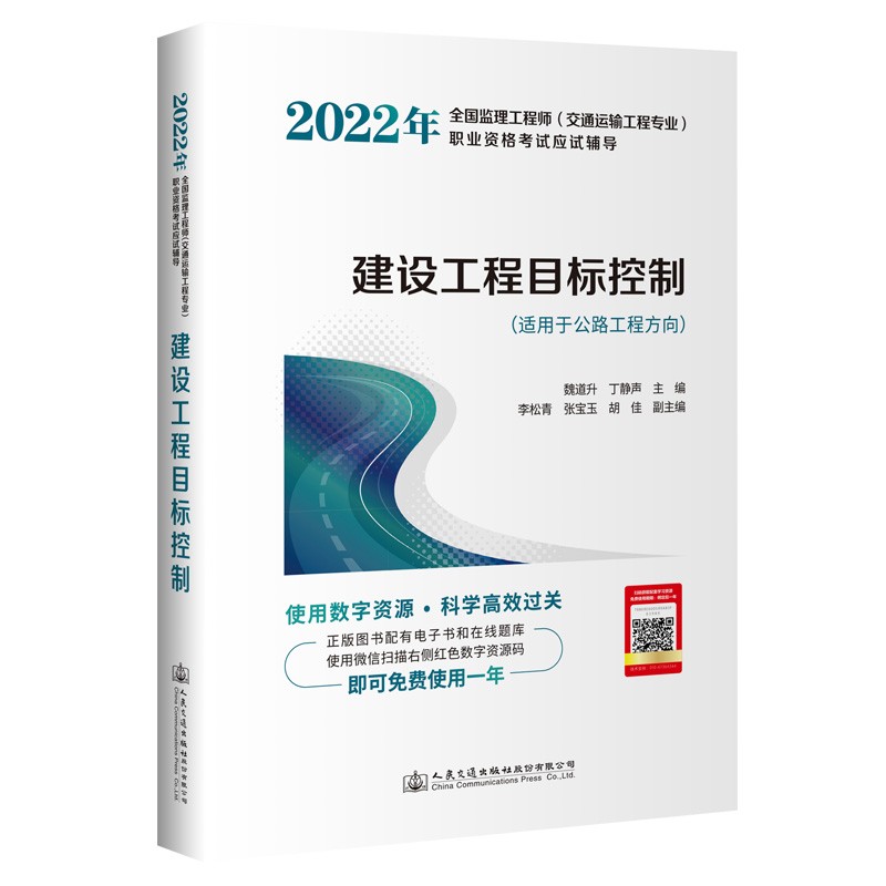2022年全国监理工程师（交通运输工程专业）职业资格考试应试辅导 建设工程目标控制