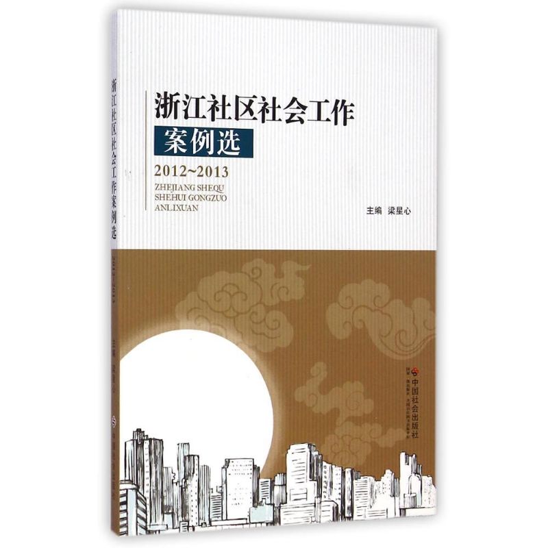 浙江社区社会工作案例选2012-2013