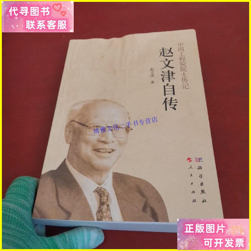 【二手9成新】赵文津自传【赵文津本 扉页有污渍 实物拍摄】 /赵