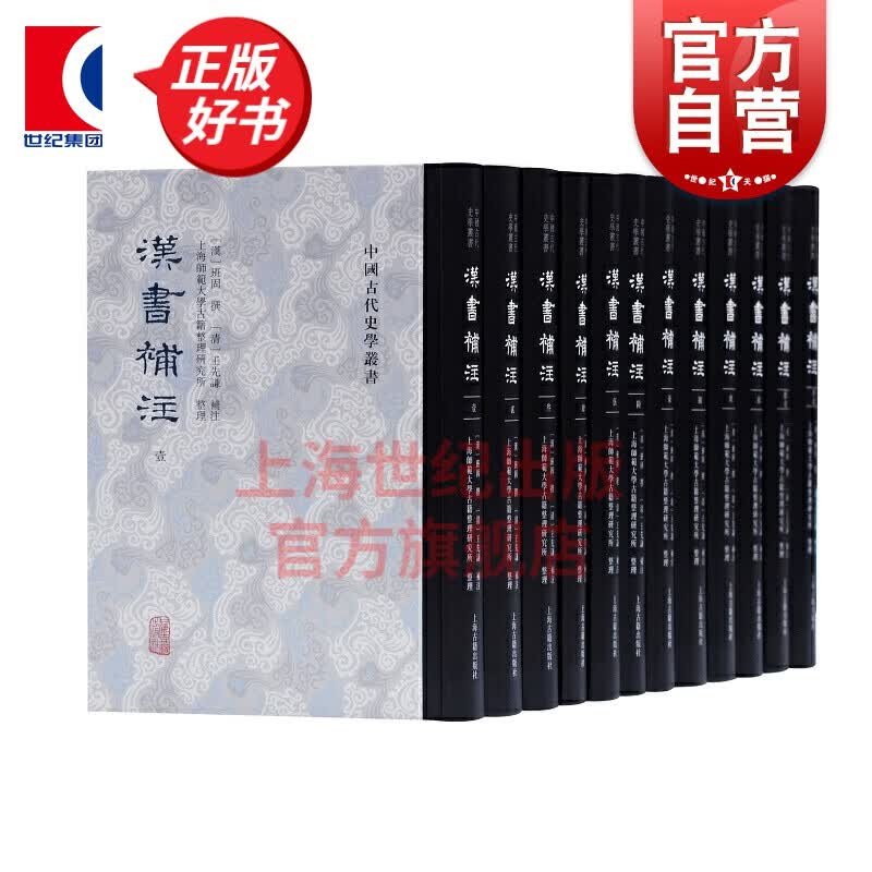 汉书补注全十二册 中国古代史学丛书王先谦注解汉书整理本上海古籍出版社
