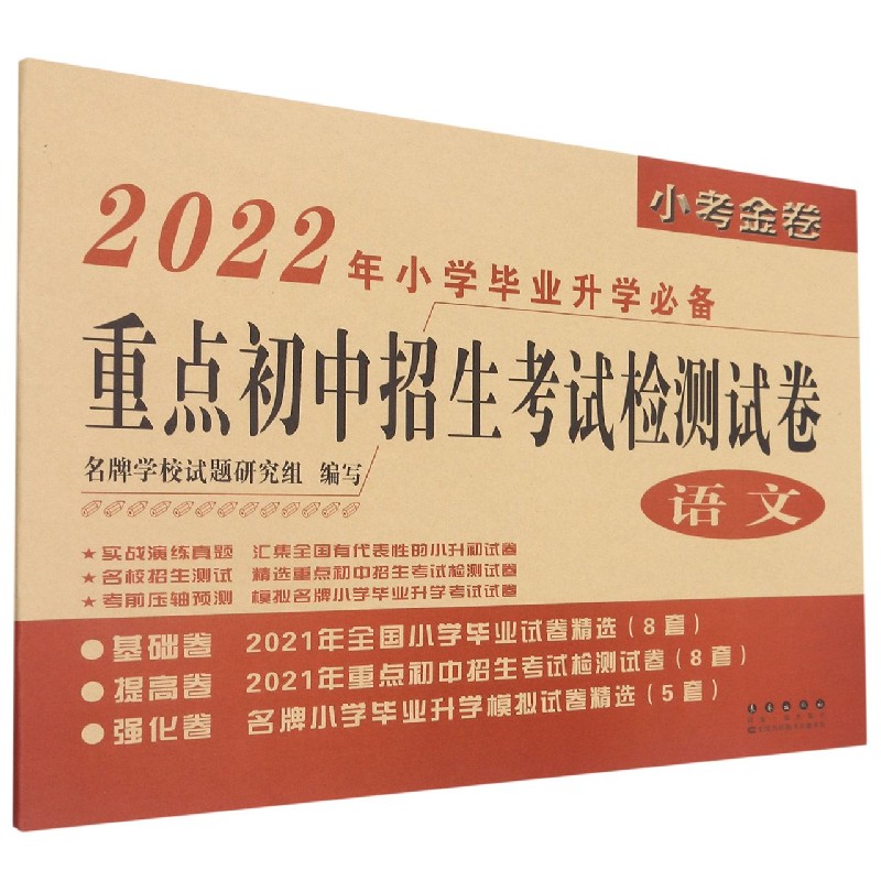 语文(2022年小学毕业升学必备)/重点初中招生考试检测试卷