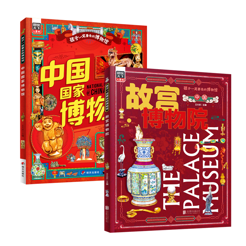 故宫博物院 中国国家博物馆 孩子一定要去的博物馆 科普精装2册暑假阅读暑假课外书课外暑假自主阅读暑期假期读物