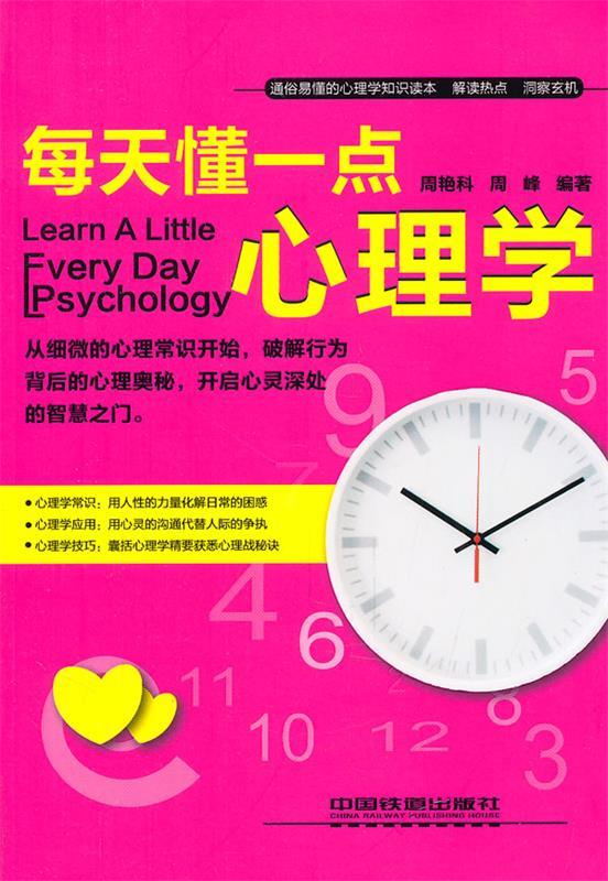 每天懂一点心理学
