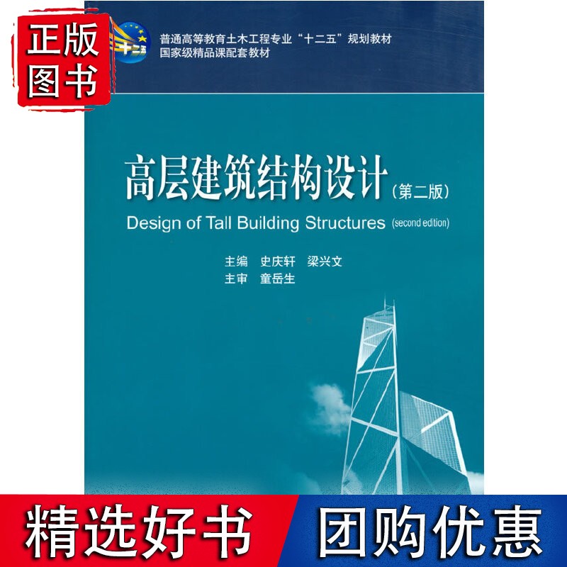高层建筑结构设计(第二版)