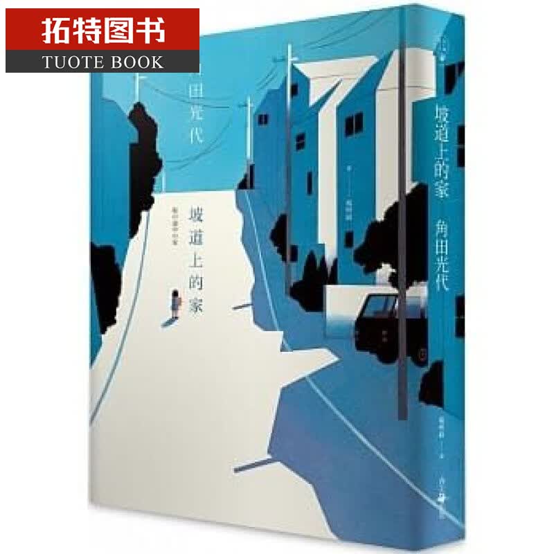 现货 坡道上的家 春天出版社 台版原版 文学小说