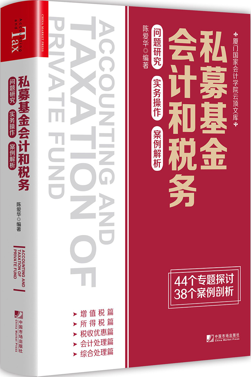 私募基金会计和税务：问题研究 实务操作 案例解析