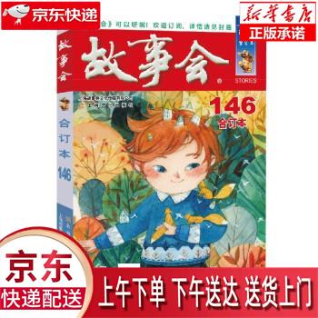 【全新正版送货上门】2023年《故事会》合订本146期 《故事会》编辑部 上海文化出版社