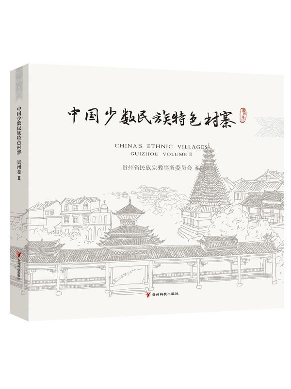 中国少数村寨:Ⅱ:Volume Ⅱ:贵州卷:Guizhou 贵州省民族宗教事务委员会 旅游/地图 9