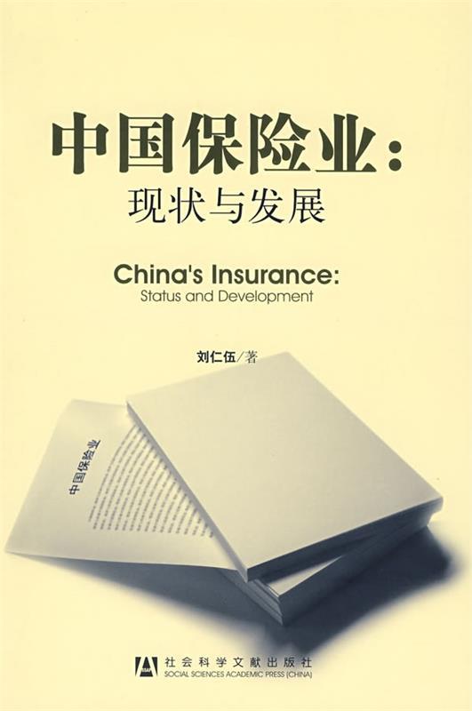 中国保险业:现状与发展 刘仁伍 著【正版】