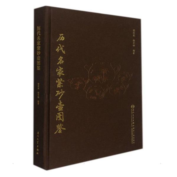 历代名家紫砂壶图鉴(精)梁连泉厦门大学出版社有限责任公司