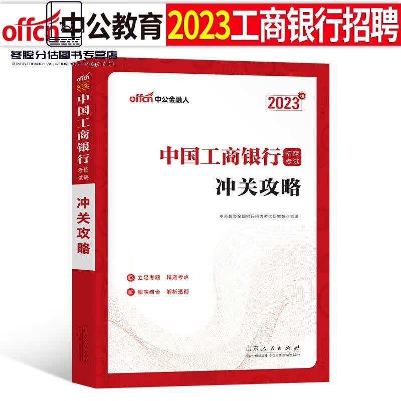 中公教育2023年中国工商银行招聘考试用书教材历年真题库预测试卷校招春招笔试一本通金融经济刷题会计法律招 中国工商银行冲关攻略