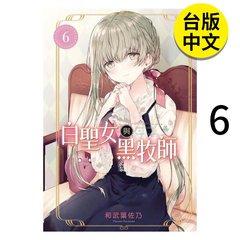 【预售】【翰德图书】白圣女与黑牧师6 漫画 东立 和武叶佐乃 港台原版图书籍台版正版繁体中文