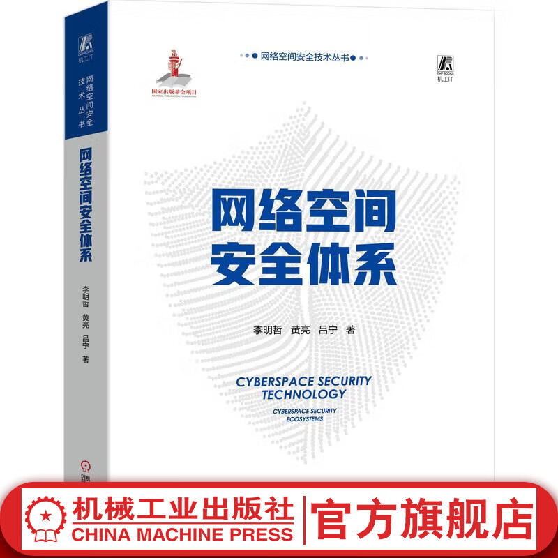 官网 网络空间安全体系 李明哲 黄亮 吕宁 网络空间安全技术丛书 网络空间安全基本概念政策机制攻防技术运营实战技术书籍