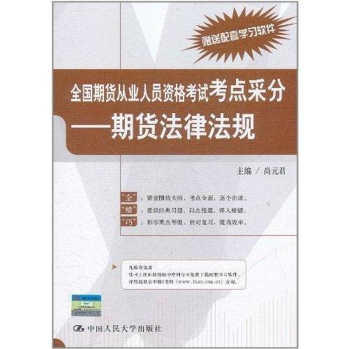 全国期货从业人员资格考试考点采分:期货法律法规