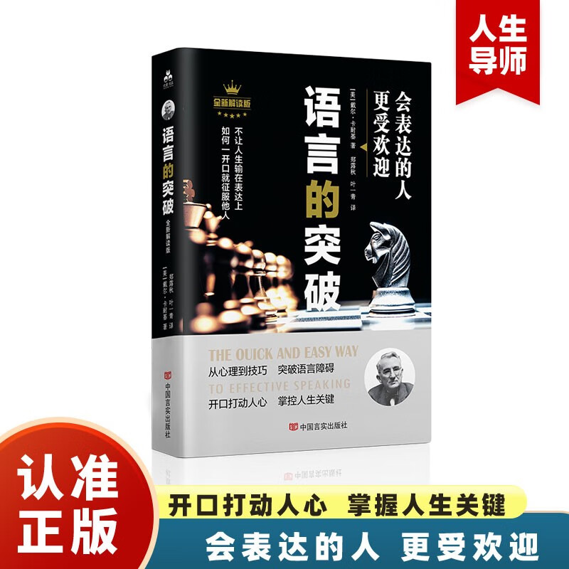 卡耐基语言的突破与沟通的艺术突破语言障碍 社交技巧人际交往语言沟通演讲与口才正版你终身成长学习心理学详情图