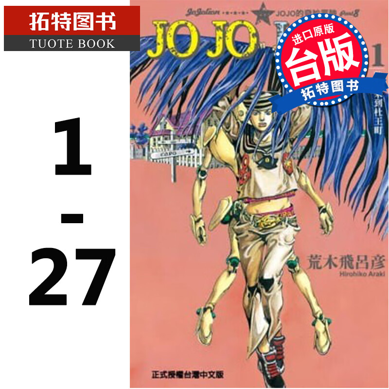 现货 jojo的奇妙冒险part8 jojolion1-27完 荒木飞吕彦 东立 漫画书