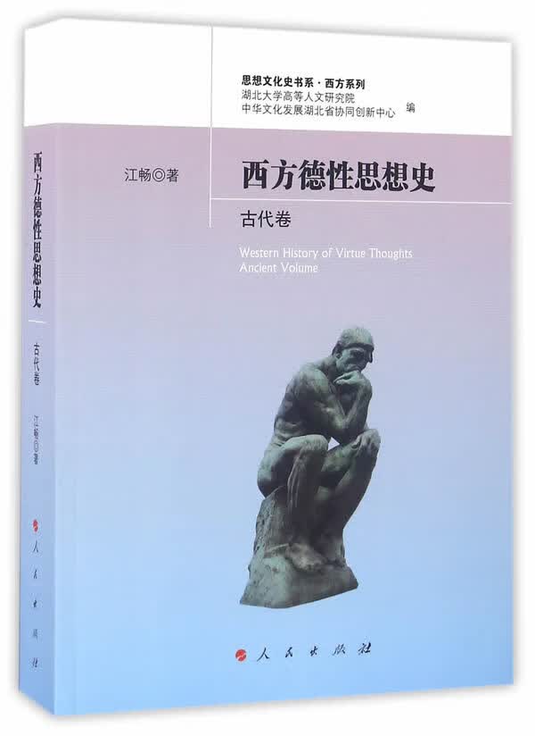 西方德性思想史(古代卷) 江畅 人民出版社 9787010161570