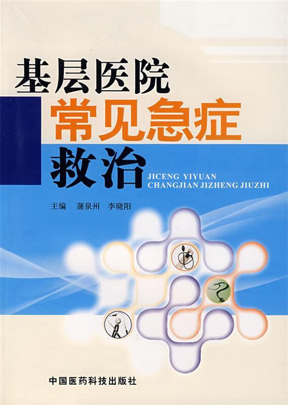 基层医院常见急症救治