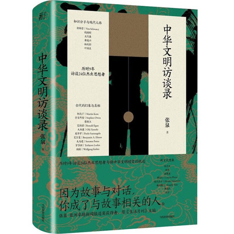 中华文明访谈录