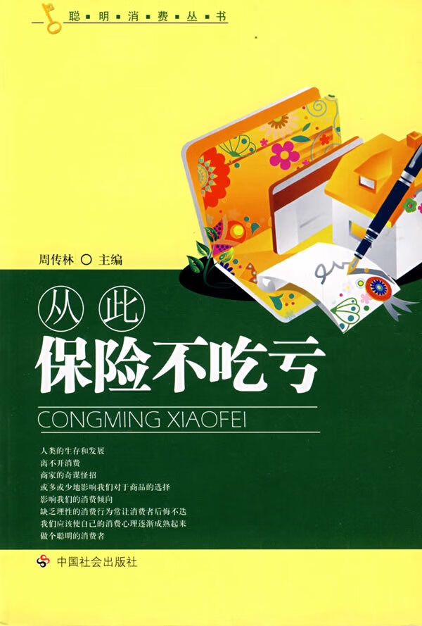 从此保险不吃亏 周传林 主编【正版书】