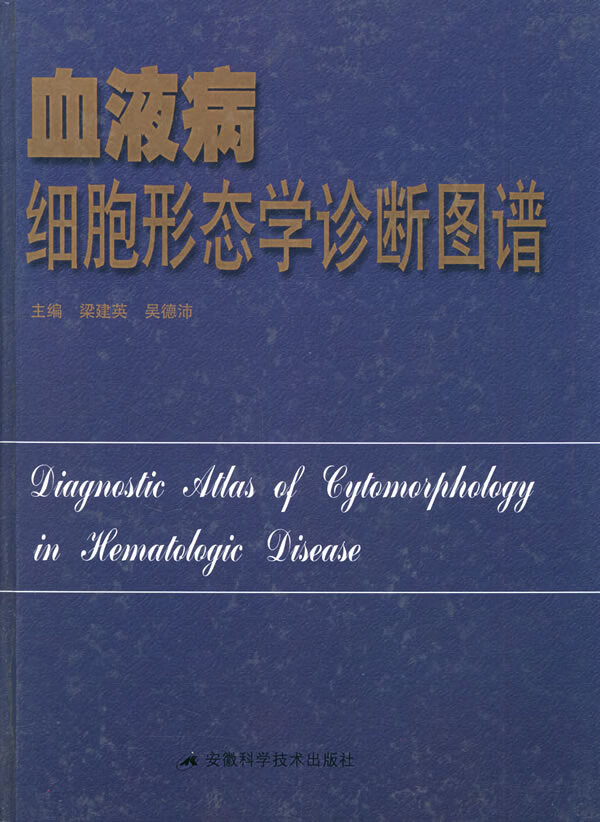 血液病细胞形态学诊断图谱【正版书籍】