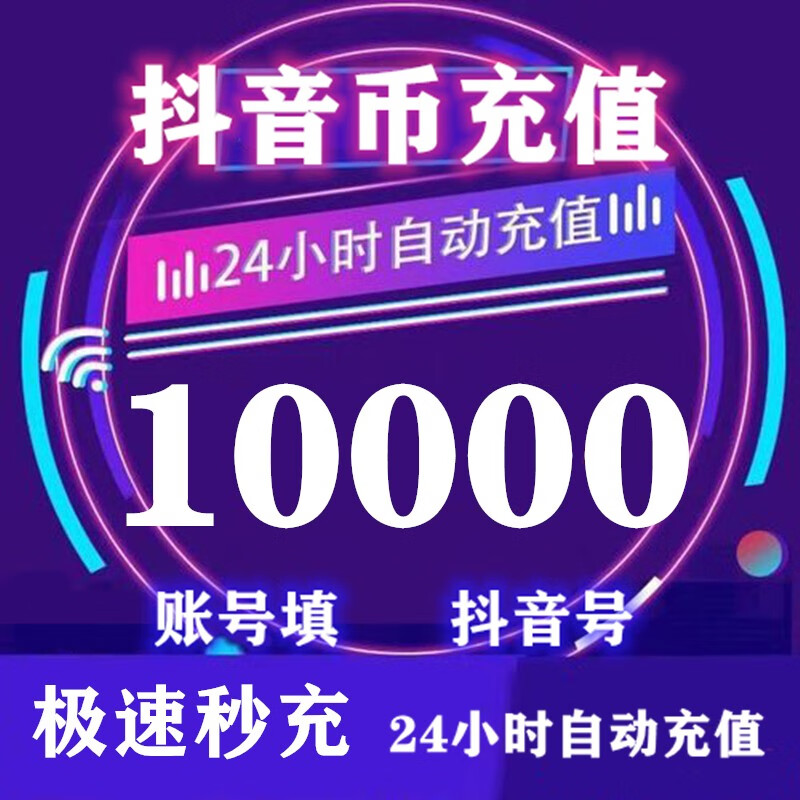 抖音充值秒充抖币充值抖音币60/300/600/900/1000/3000/15000抖音直播