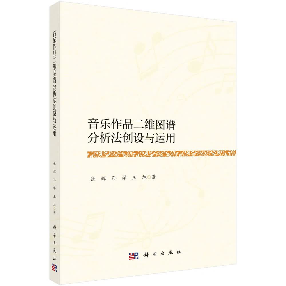 正版图书 音乐作品二维图谱分析法创设与运用 音乐理论类书籍 创设与