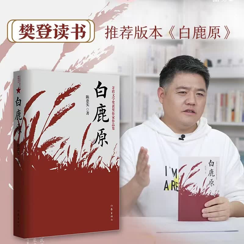 【樊登读书推荐】白鹿原  原著 正版 陈忠实经典代表作正版文学小说书籍茅盾文学奖得者纪念 作家出版社 白鹿原（新版）