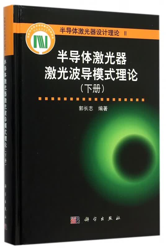 半导体激光器激光波导模式理论(下半导体激光器设计理论)(精)