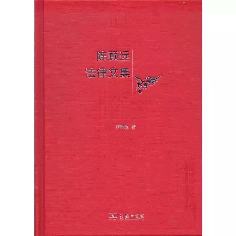 陈顾远法律文集(精)