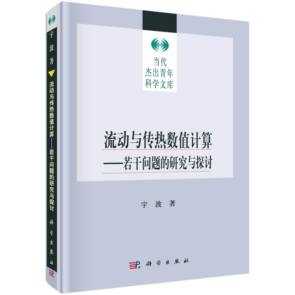 流动与传热数值计算——若干问题的研究与探讨