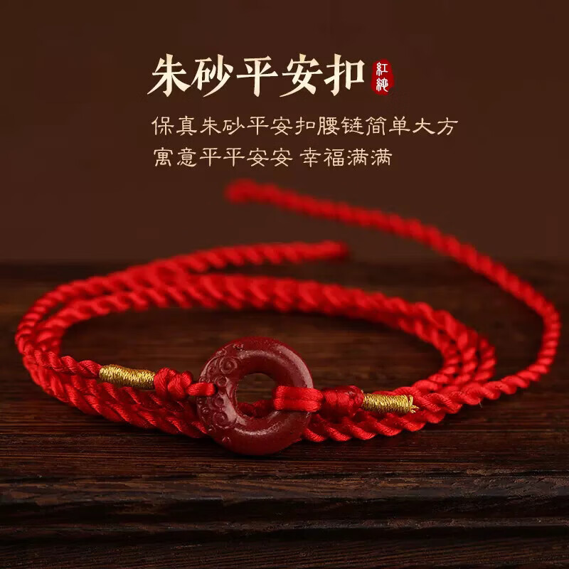 宝夏悦龙年本命年朱砂腰链女手工编织平安扣红腰绳腰带礼物 朱砂平安