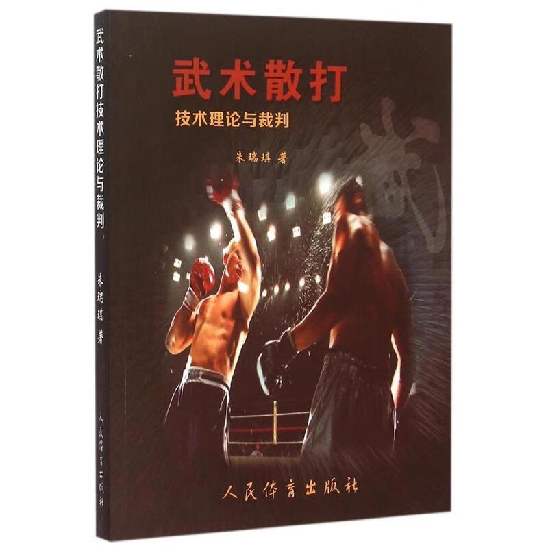 【R】武术散打技术理论与裁判 朱瑞琪 著 人民体育出版社 9787500948353