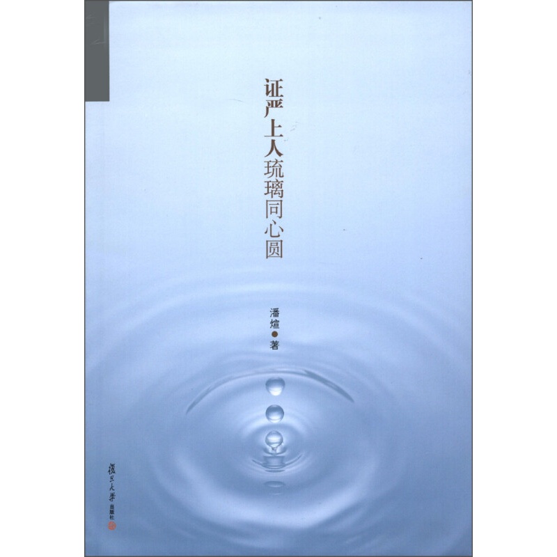 证严上人著作·证严上人琉璃同心圆