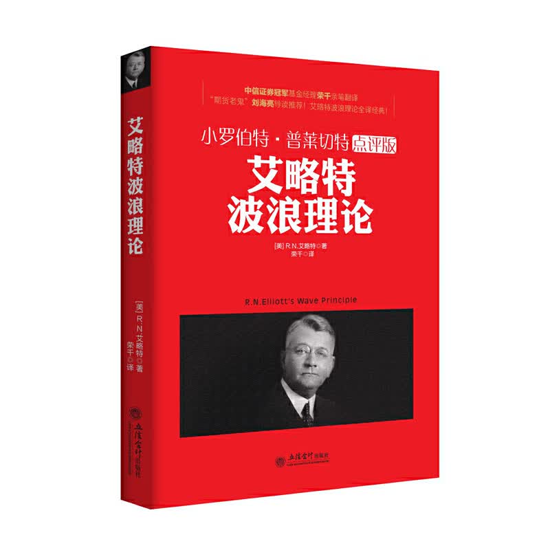 小罗伯·普莱切点评版-艾略波浪理论