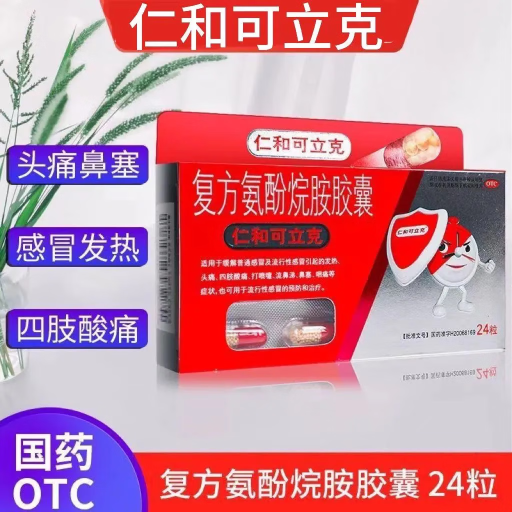 仁和可立克 复方氨酚烷胺胶囊 24粒 用于感冒发热头痛 四肢酸痛 打