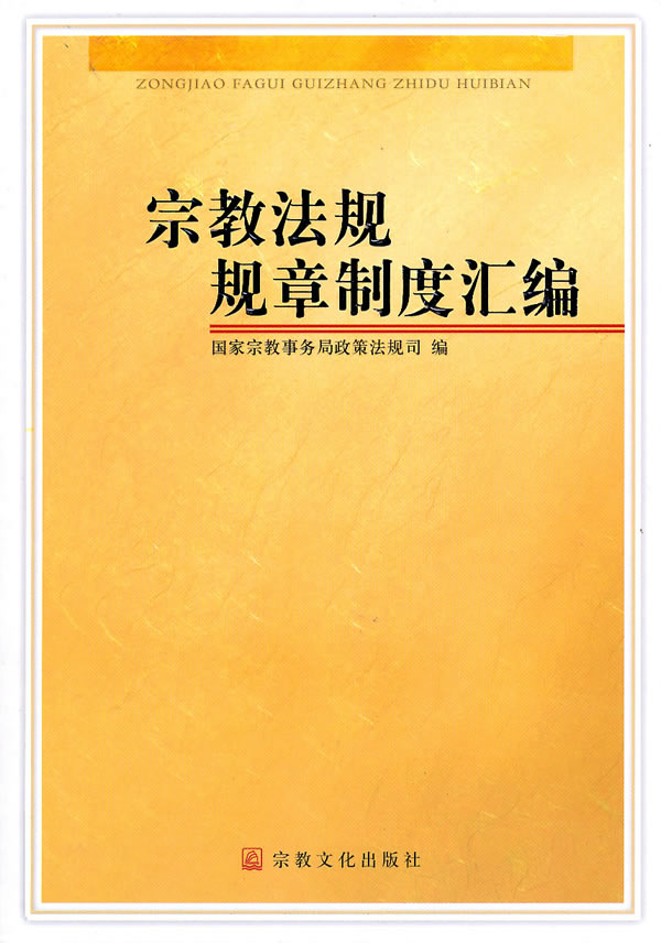 保证正版 宗教法规规章制度汇编 国家宗教事务局政策法规司 宗教文化出版社 9787802542822