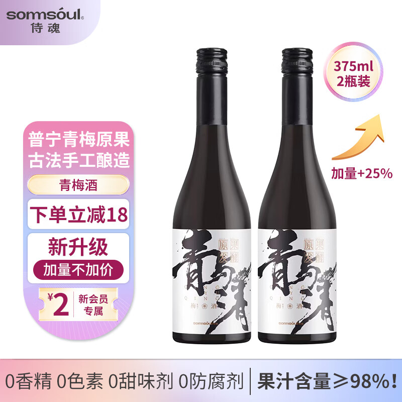 侍魂青梅酒375ml*2瓶装10度普宁青梅原果发酵 无添加微醺低度梅子果酒