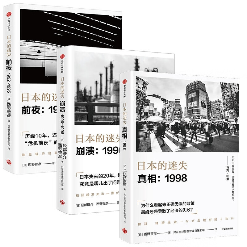 日本的迷失 共3册