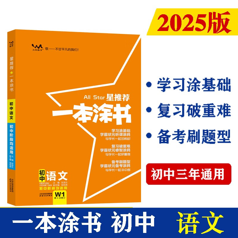 25版一本涂书初中 语文 初一初二初三初中通用复习资料知识点考点辅导书配涂书笔记中考