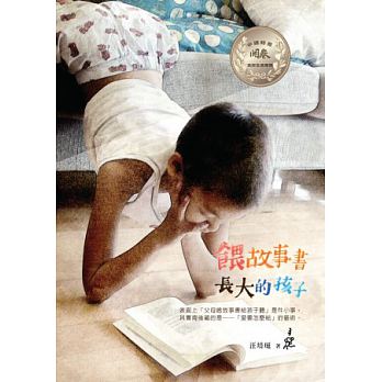 现货 汪培珽 喂故事书长大的孩子 爱孩子爱自己工作室 台版原版 亲子教养