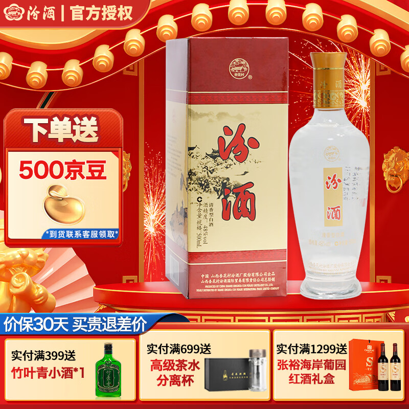 汾酒山西特产 清香型白酒 出口礼盒装 玻璃瓶 48度 500ml 1瓶